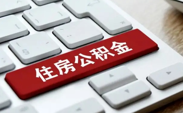 临沂找人代取公积金要注意什么（找人代取过公积金后果是啥）